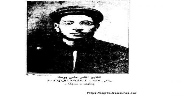 القس منسي يوحنا صاحب موسوعة تاريخ الكنيسة القبطية وقصة نقل جسده من مقبرة العائلة الي دير القديس ابو فانا (1899- 1930 )