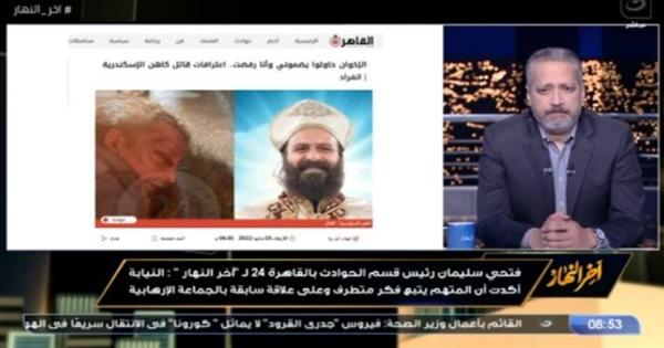 فتحي سليمان: المتهم بمقتل كاهن الإسكندرية أدلى باعترافات أشاد فيها بكتب الإخواني سيد قطب وفكره