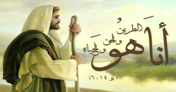 “المسيح” طريق التائهين والحق للمظلومين والحياة للموتى