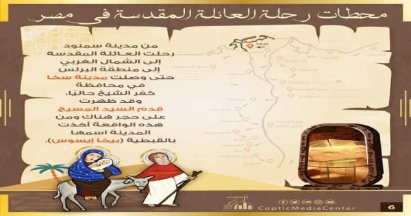 بالإنفوجراف.. محطات رحلة العائلة المقدسة في أرض مصر