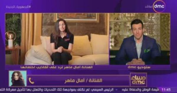 آمال ماهر تكشف السبب الحقيقي لاختفائها الفترة الماضية