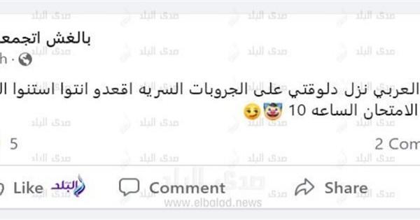 جروب بالغش اتجمعنا يزعم تسريب امتحان عربي الثانوية العامة.. والتعليم تكذبه
