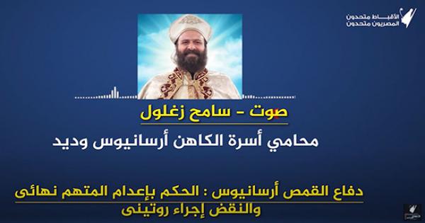 فيديو.. محامى كاهن الإسكندرية: الحكم انتصار للعدالة ونقض الحكم إجراء روتينى
