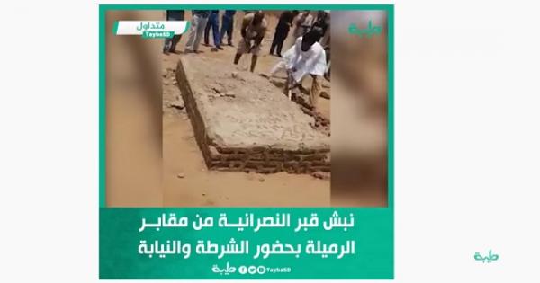 سودانيين ينبشون قبر مسيحية تزوجت بمسلم لإبعادها عن مقابرهم.. علام: ماذا لو حدث نفس الأمر في قبر مسلم؟ - فيديو