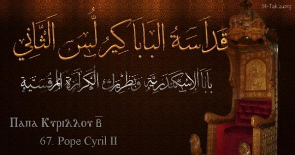 تحتفل الكنيسة بتذكار نياحة قداسة البابا كيرلس الثاني الـ 67 (12 بؤونه) 19 يونيو 2022