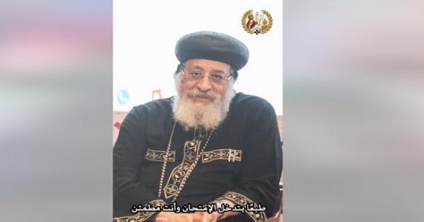 البابا تواضروس يوجه رسالة صوتية لطمأنة طلبة وطالبات الثانوية العامة