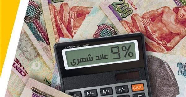 بعد ثبيت سعر الفائدة.. تعرف على أفضل شهادات الادخار في البنوك الحكومية والخاصة