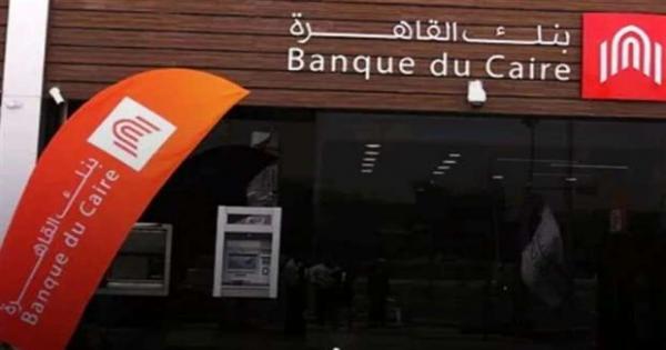 أسعار الفائدة على الشهادات في بنك القاهرة بعد قرار «المركزي»