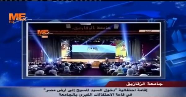فيديو .. جامعة الزقازيق تحتفل بذكرى دخول المسيح أرض مصر بقاعة الاحتفالات الكبرى