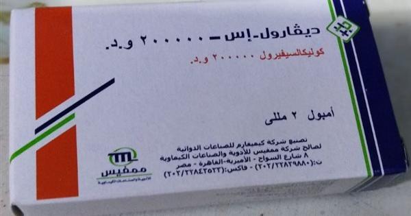 بعد نقصه بالصيدليات.. شعبة الدواء: توفير أمبولات بديلة لـ فيتامين ديفارول إس بنفس السعر