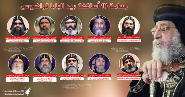 الأسماء الجديدة للاساقفة العشرة بعد رسامتهم بيد البابا تواضروس