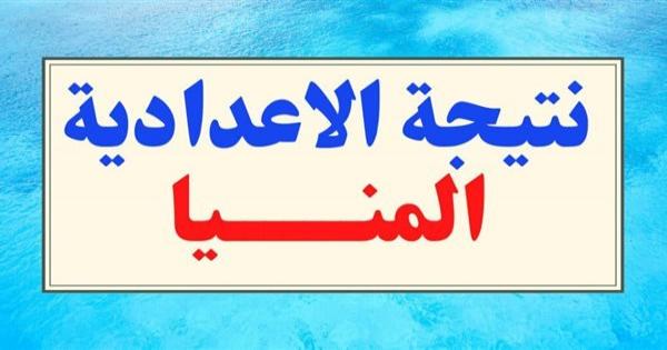 أسماء أوائل الشهادة الإعدادية بمحافظة المنيا