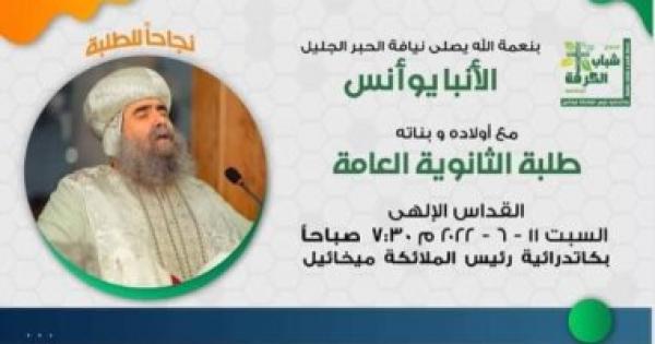 الكنيسة ترفع الصلوات لطلاب الثانوية العامة