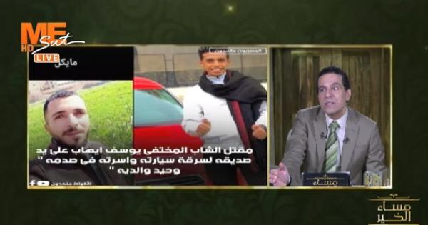 فيديو .. نادر شكري عن مقتل الشاب "يوسف ايهاب" على يد صديقه : المفاجاة ان هناك محضر اخر يفيد بان سيدة صدمته.. والصفة التشريحية ستحدد سبب الوفاة