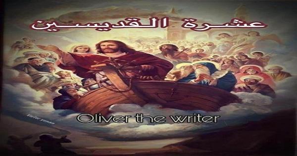 عشرة القديسين