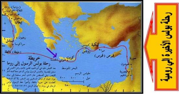 أستاذ جغرافية : الكتاب المقدس يوضح ملاحظات هامة لرحلة بولس الأخيرة إلي روما