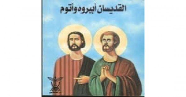 اليوم تحتفل الكنيسة بتذكار استشهاد القديس ابيرو (ابيرؤوة) والقديس ادوم (اثوم) والاب القديس بلانا القس