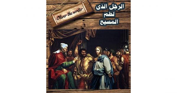 الرجل الذى لطم المسيح