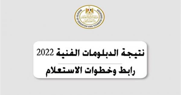 ظهرت الآن.. نتيجة الدبلومات الفنية 2022.. بالاسم ورقم الجلوس من خلال بوابة التعليم الفني