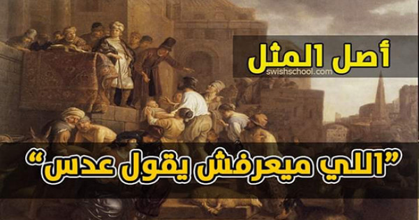 أصل المثل الشعبي "اللي ما يعرفش يقول عدس"