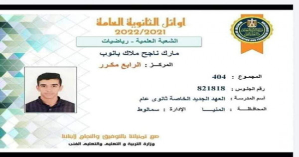 الطالب مارك ناجح ملاك الحاصل علي المركز الرابع ضمن أوائل الثانوية العامة يتلقى تهنئة من محافظ المنيا