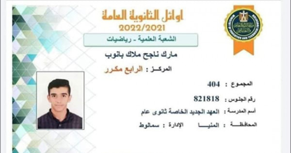 مطرانية سمالوط تهنىء الطالب مارك ناجح لحصوله على المركز الرابع فى الثانوية العامة
