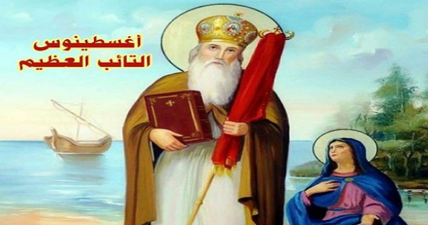 أغسطينوس التائب العظيم