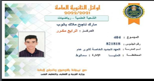 "مارك" الرابع مكرر علمي رياضة بالثانوية العامة.. كان حاصلا علي 100% في الإبتدائية