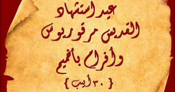 اليوم تحتفل الكنيسة بتذكار استشهاد القديس مرقوريوس وأفرام بأخميم