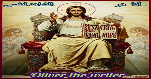 أنا هو الشاهد لنفسى .. بقلم أوليفر
