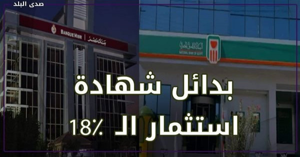 رغم تثبيت أسعار الفائدة.. البنوك تعلن عن شهادات ادخار ذات عائد أعلى