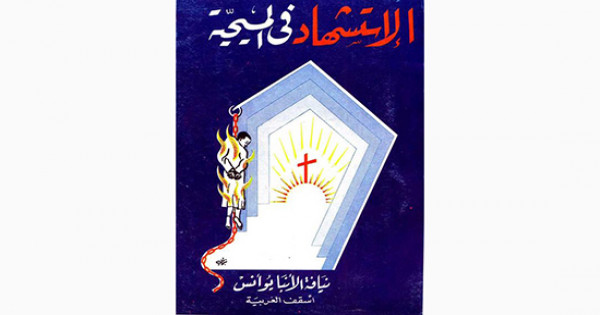 عصر الاستشهاد في المسيحية.. بقلم ماجد كامل