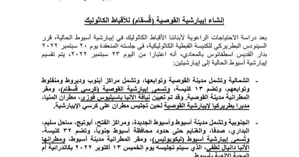 تقسيم إيبارشية أسيوط للأقباط الكاثوليك إلى إيبارشيتين