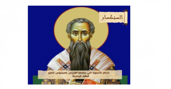 تذكار الأعجوبة التي صنعها القديس باسيليوس الكبير أسقف قيصرية