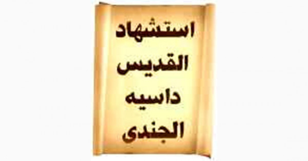 اليوم تحتفل الكنيسة بتذكار استشهاد القديس داسيه الجندى