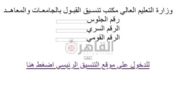برقم الجلوس.. رابط نتيجة تنسيق المرحلة الثالثة 2022 وخطوات الاستعلام عنها