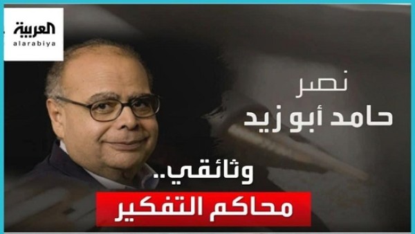خالد منتصر : قناة العربية تدافع عن المفكر "نصر حامد أبو زيد" ومافيش قناة مصرية عملتها حتى ذكراه مرعوبين نحتفل بيها !