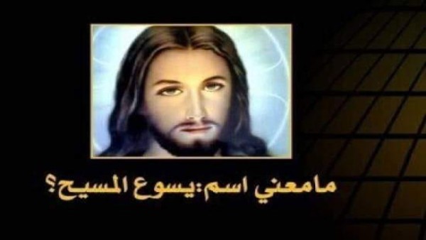 معنى كلمه يسوع المسيح