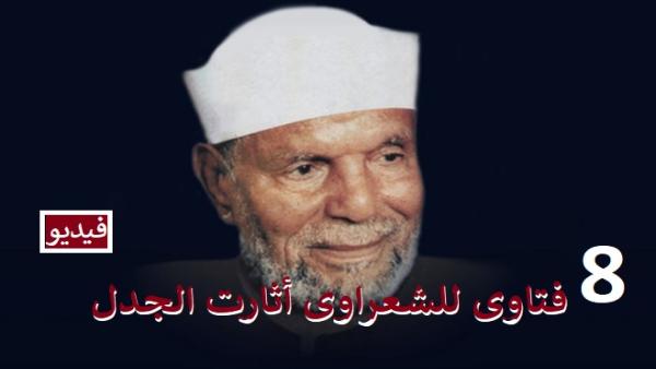 صوت وصورة.. فتاوي تسببت في الهجوم على الشيخ الشعراوي - فيديو