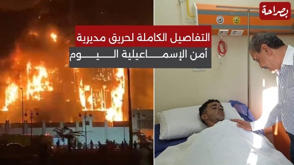 عدد ضحايا حريق مديرية امن الاسماعيلية| كواليس نجاة 36 شخصا من الموت المؤكد