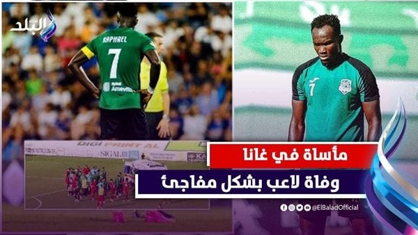 مأساة الدقيقة 24.. شاهد لحظة وفاة نجم منتخب غانا على أرض الملعب «فيديوجراف»