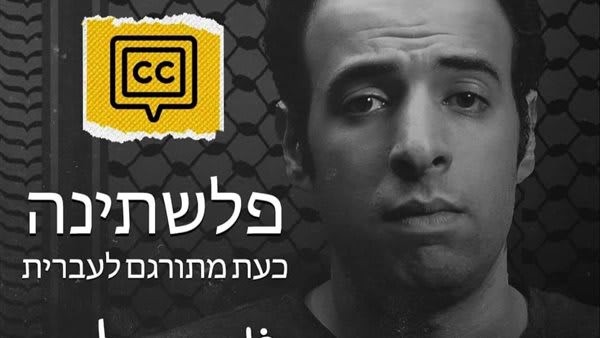 حققت نجاحا واسعا عربيا.. الدحيح يعلن ترجمة حلقة فلسطين لـ العبرية
