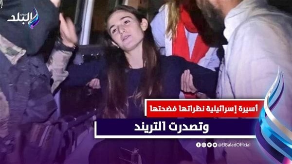 باي مايا .. تحيات متبادلة بين أسيرة إسرائيلية وأحد مقاتلي كتائب القسام . ما قصتها ؟