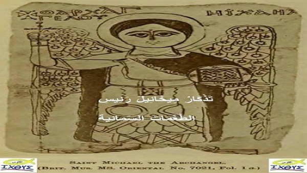تَذْكَارُ مِيخَائِيلَ رَئِيسِ الطَّغَمَاتِ السّمائية ( 12 من الشهر القبطي)