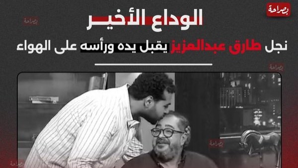 الوداع الأخير.. نجل طارق عبدالعزيز يقبل رأسه على الهواء