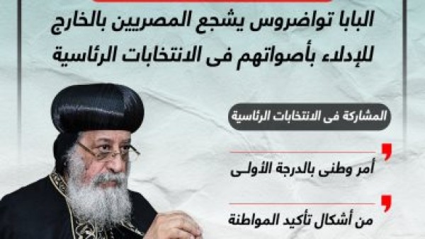 رسائل من البابا تواضروس عن الانتخابات الرئاسية بالخارج.. إنفوجراف