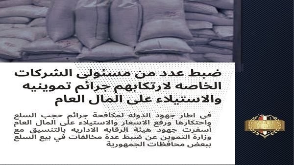 900 طن سكر.. الرقابة الإدارية توجه ضربة موجعة للسوق السوداء