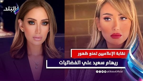 كلاكيت سادس مرة.. منع ظهور ريهام سعيد على الفضائيات