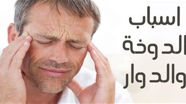 أسباب الدوخة المفاجئة.. طبيب يكشف السبب الرئيسي للإصابة