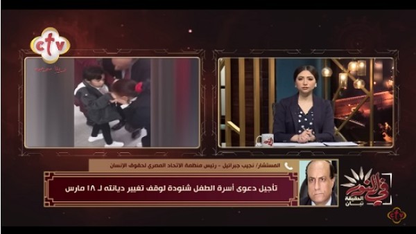 فيديو.. نجيب جبرائيل عن تأجيل قضية الطفل شنودة : سادت حالة من الإحباط والاستياء